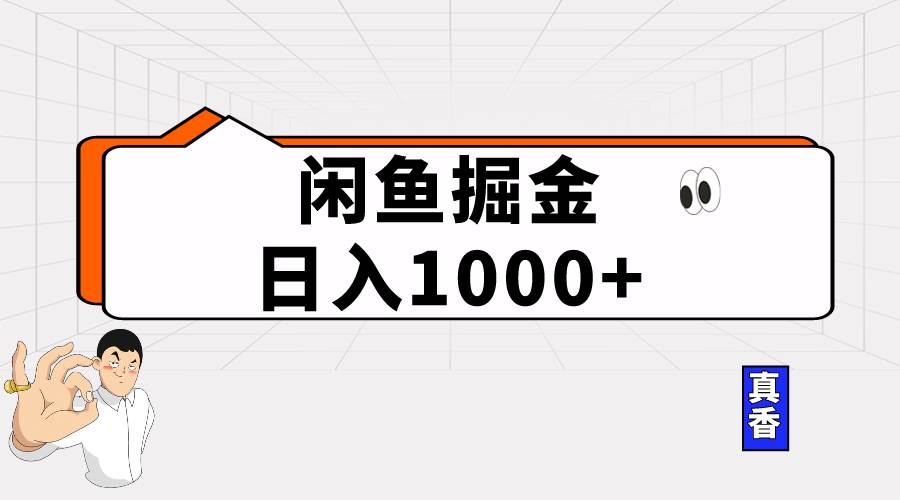 闲鱼暴力掘金项目，轻松日入1000+-翌晨科技网