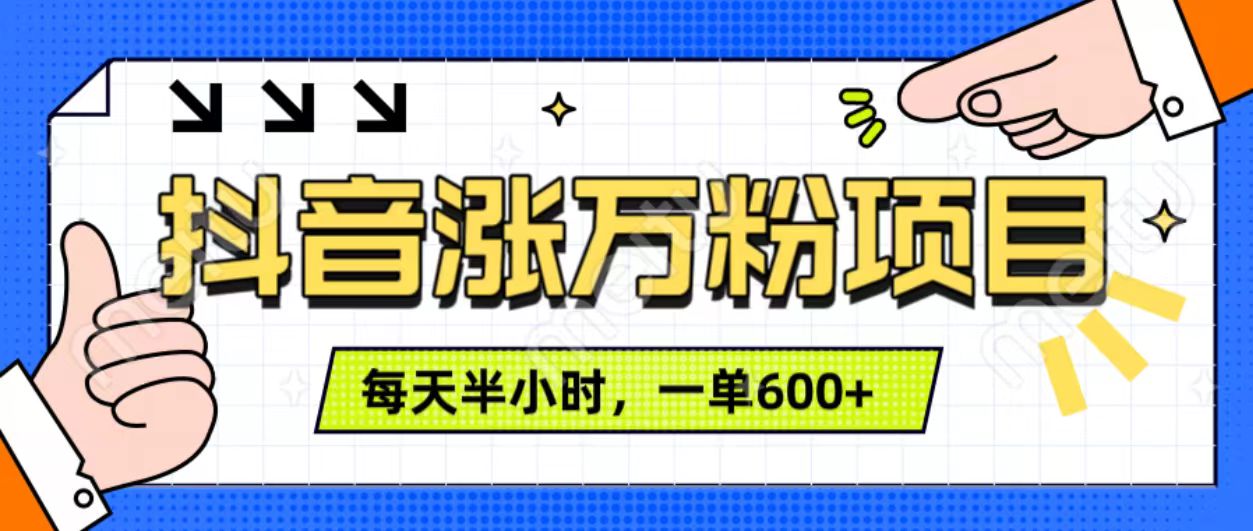 抖音快速涨万粉，每天操作半小时，1-7天涨万粉，可矩阵操作。一单600+-翌晨科技网