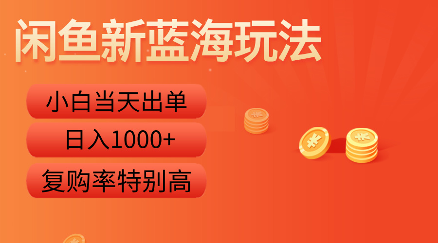 闲鱼新蓝海玩法,小白当天出单,复购率特别高,日入1000+-翌晨科技网