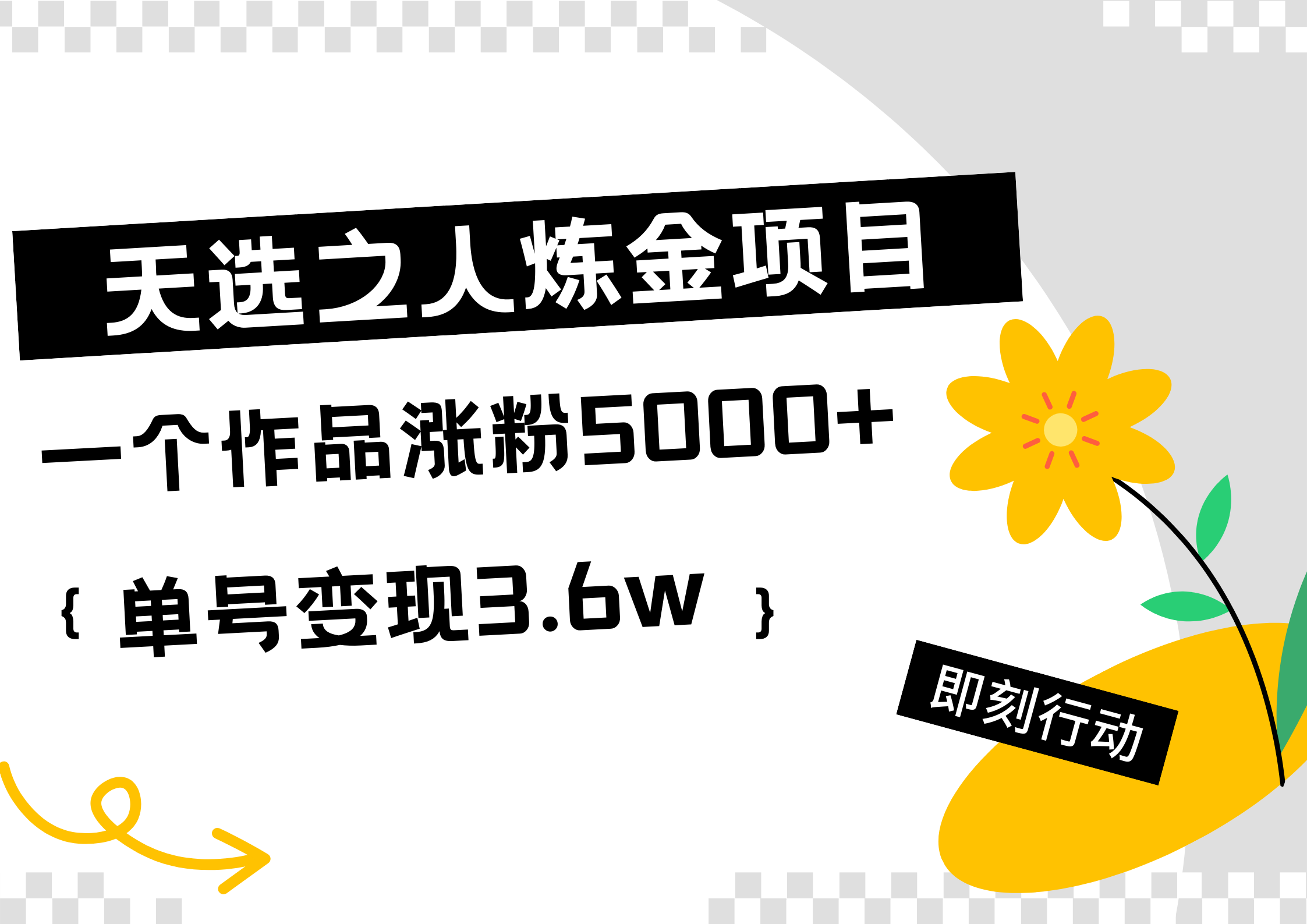天选之人炼金热门项目，一个作品涨粉5000+，单号变现3.6w-翌晨科技网