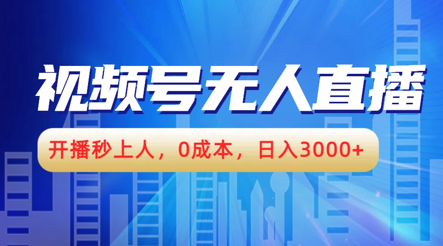 视频号无人播剧,开播秒上人,0成本,日入3000+-翌晨科技网