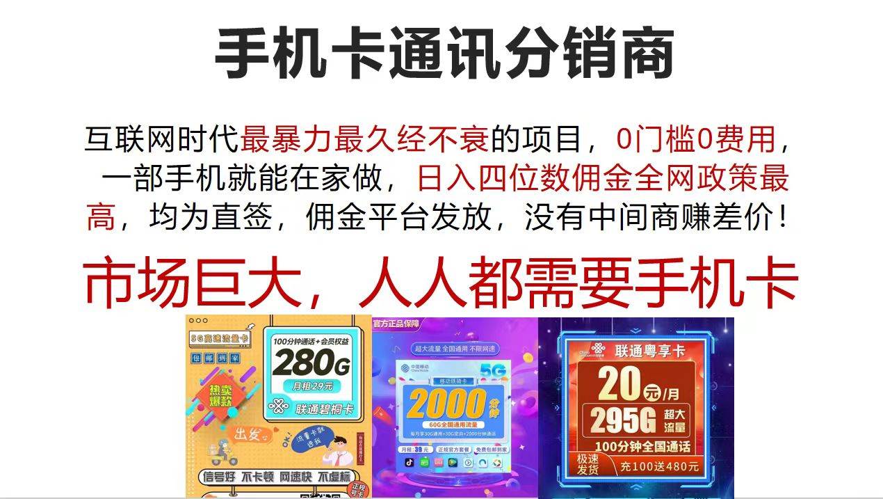 手机卡通讯分销商 互联网时代最暴利最久经不衰的项目，0门槛0费用，...-翌晨科技网