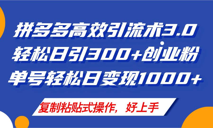 拼多多店铺引流技术3.0，日引300+付费创业粉，单号轻松日变现1000+-翌晨科技网