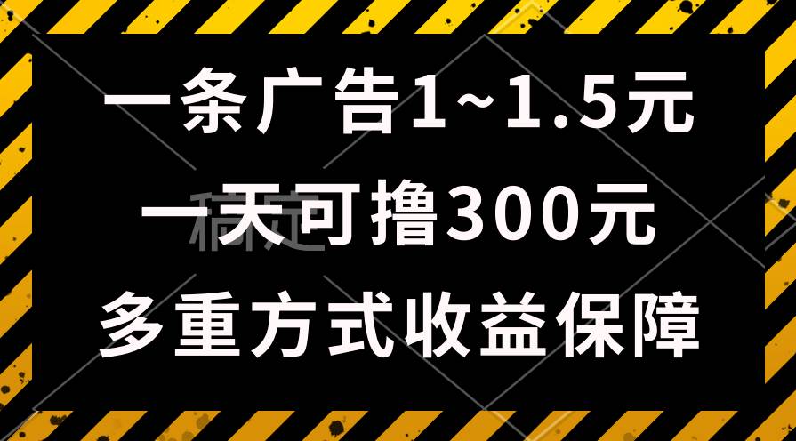 一天可撸300+的广告收益，绿色项目长期稳定，上手无难度！-翌晨科技网