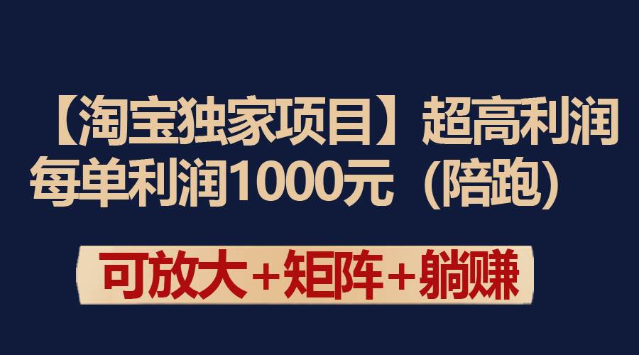 【淘宝独家项目】超高利润：每单利润1000元-翌晨科技网