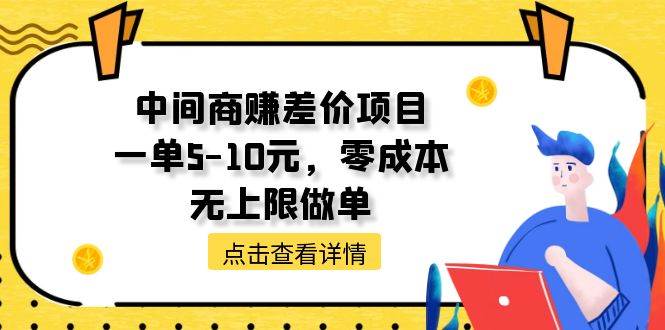中间商赚差价天花板项目，一单5-10元，零成本，无上限做单-翌晨科技网