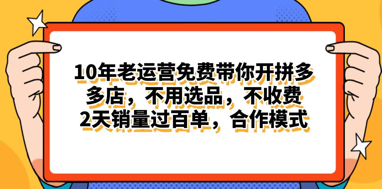 拼多多最新合作开店日入4000+两天销量过百单,无学费、老运营代操作、...-翌晨科技网