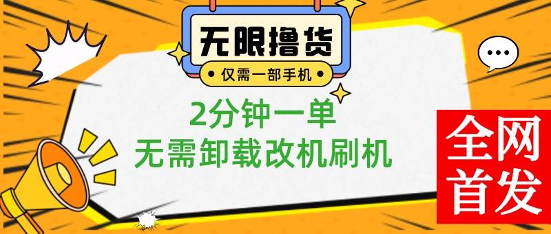 小白也可无脑操作，一部手机无限撸0.01商品，2分钟一单，无需卸载刷机改机-翌晨科技网
