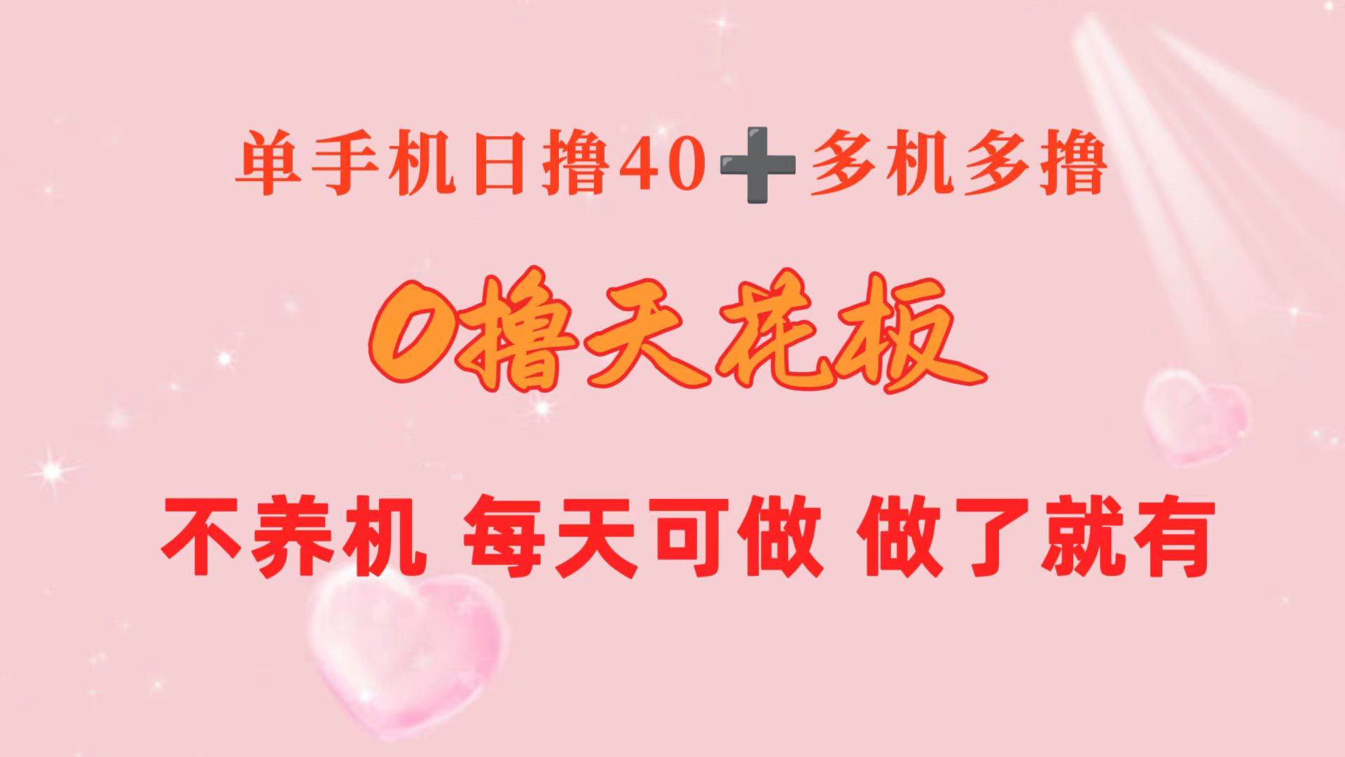 0撸天花板 单手机日收益40+ 2台80+ 单人可操作10台 做了就有 长期稳定-翌晨科技网