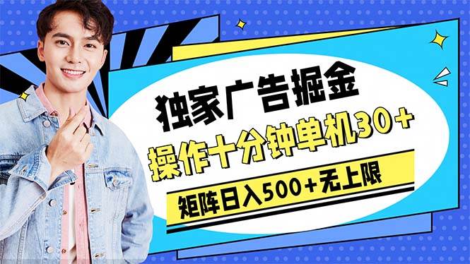 广告掘金，操作十分钟单机30+，矩阵日入500+无上限-翌晨科技网