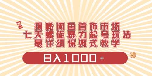 闲鱼首饰领域最新玩法，日入1000+项目0门槛一台设备就能操作-翌晨科技网