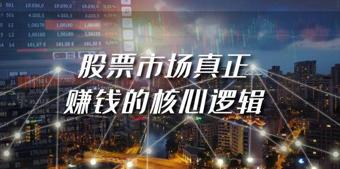 某公众号付费文章《股票市场真正赚钱的核心逻辑》-翌晨科技网