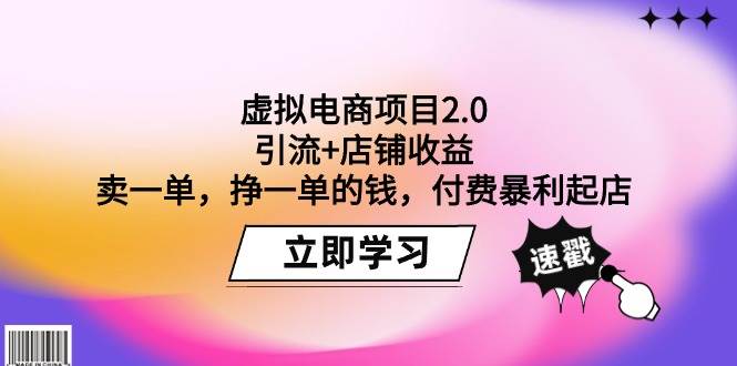 虚拟电商项目2.0:引流+店铺收益 卖一单,挣一单的钱,付费暴利起店-翌晨科技网