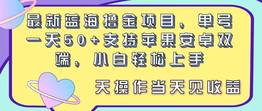 最新蓝海撸金项目,单号一天50+, 支持苹果安卓双端,小白轻松上手 当...-翌晨科技网