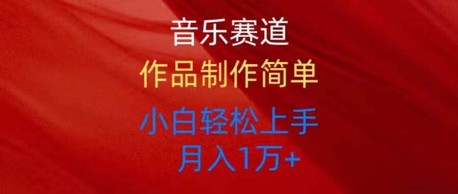 音乐赛道玩法纯原创，所有平台可以发布，小白轻松上手-翌晨科技网