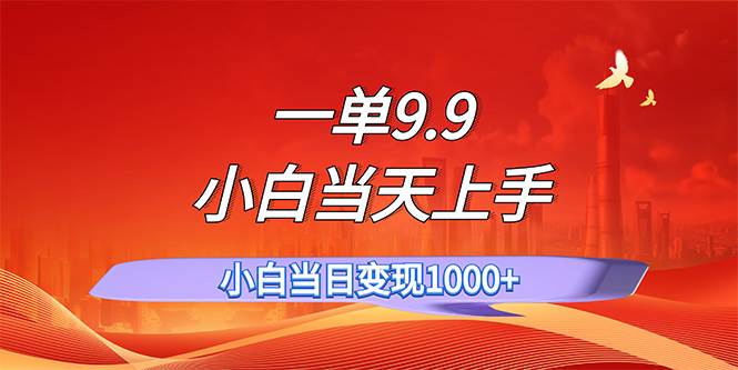 一单9.9，一天轻松上百单，不挑人，小白当天上手，一分钟一条作品-翌晨科技网