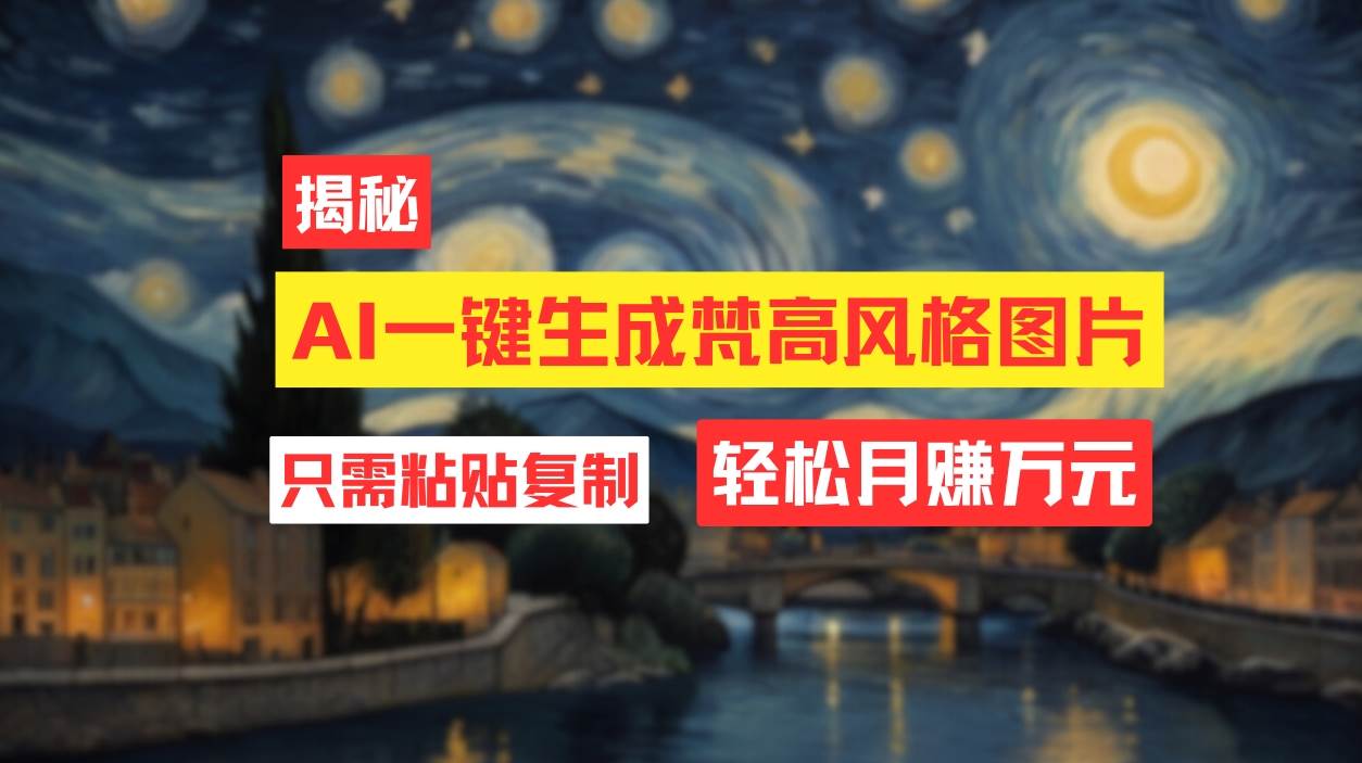 用AI工具生成梵高风格图片,月入过万只需简单几步!-翌晨科技网