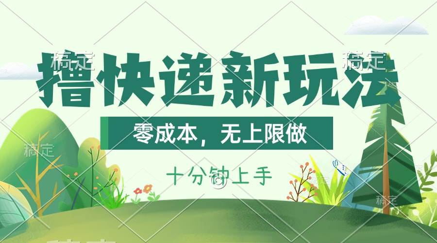 撸快递最新玩法，零成本，无上限做，日产1000+。课程看完就会-翌晨科技网