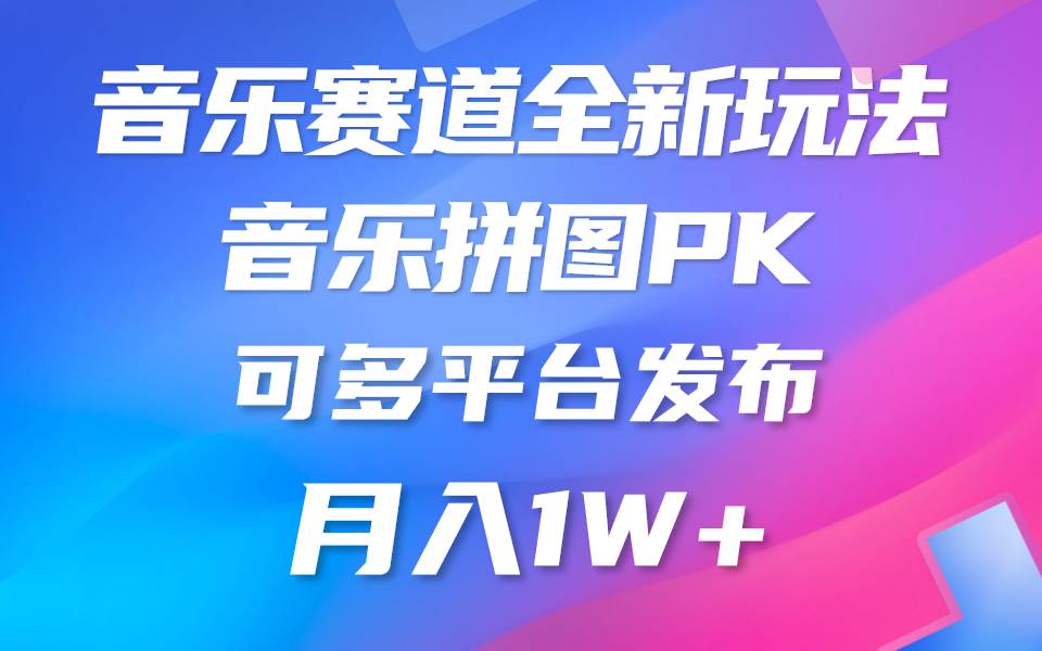 音乐赛道新玩法，纯原创不违规，所有平台均可发布 略微有点门槛，但与...-翌晨科技网