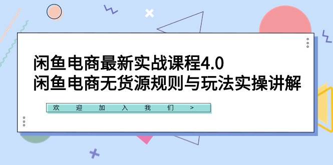 闲鱼电商最新实战课程4.0：闲鱼电商无货源规则与玩法实操讲解！-翌晨科技网