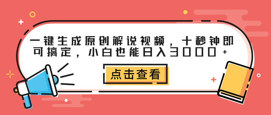 一键生成原创解说视频,十秒钟即可搞定,小白也能日入3000+-翌晨科技网