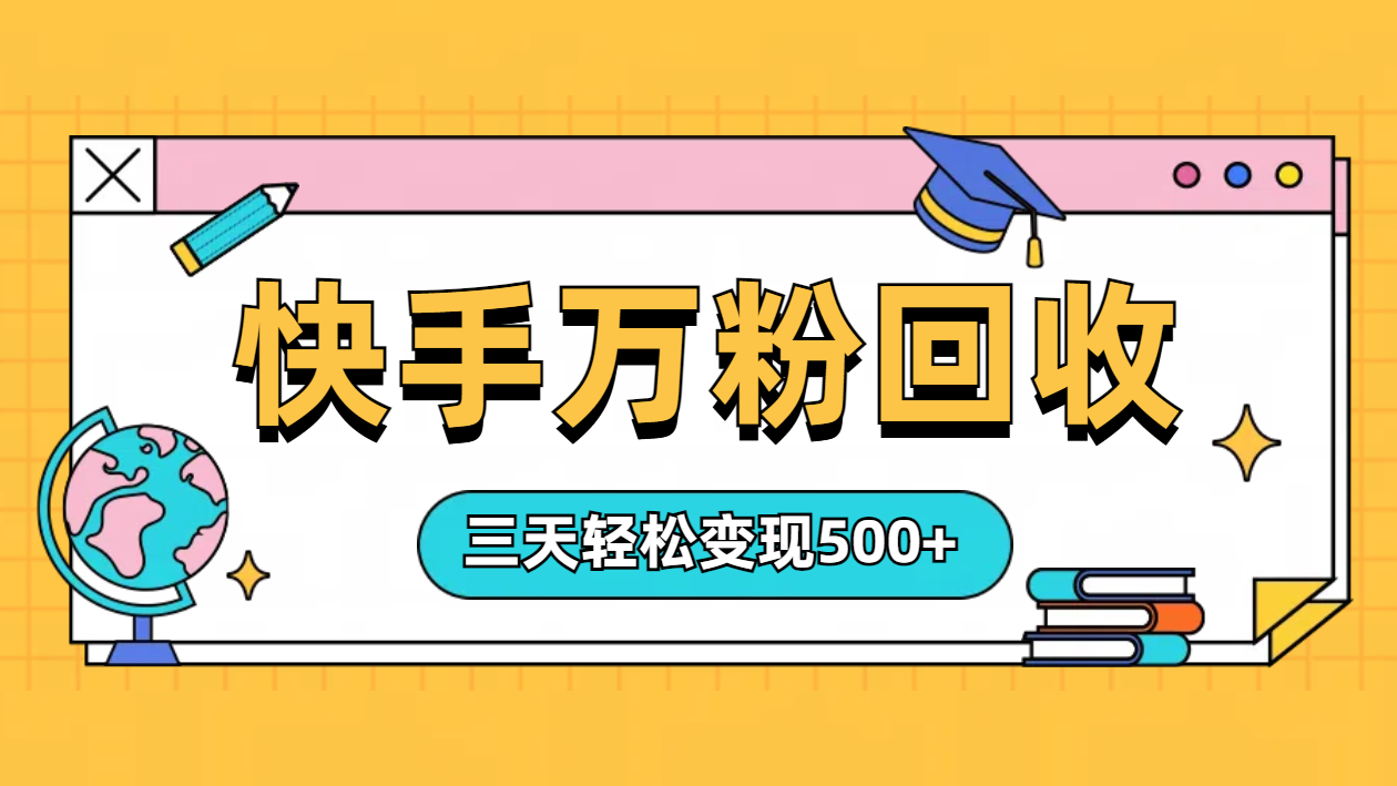 “快手”起万粉号3天变现500+-翌晨科技网