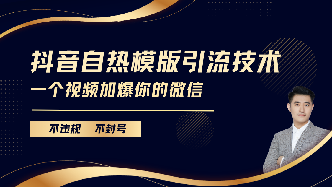 抖音最新自热模版引流技术，不违规不封号， 一个视频加爆你的微信-翌晨科技网