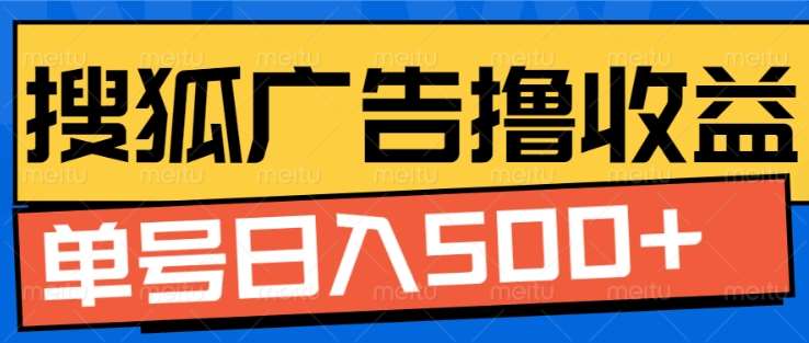 搜狐视频广告全自动撸收益,单号日入5张!!!-翌晨科技网