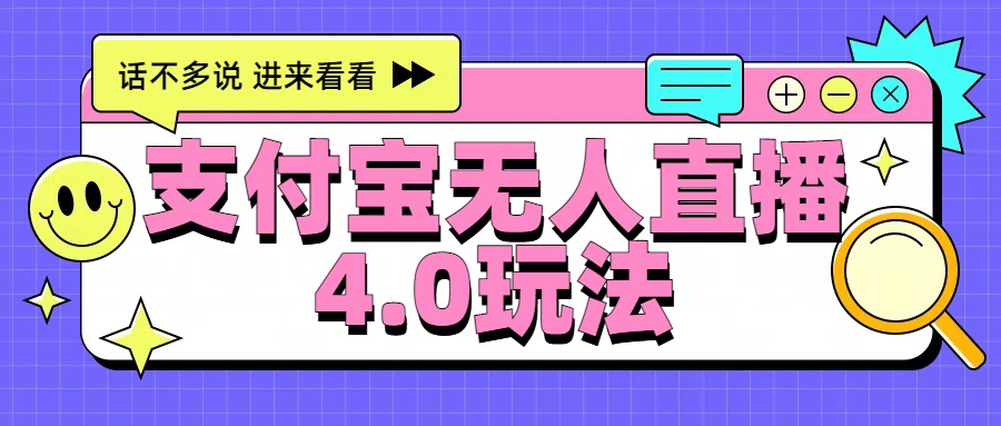 新风口!三天躺赚6000,支付宝无人直播4.0玩法,月入过万就靠它-翌晨科技网