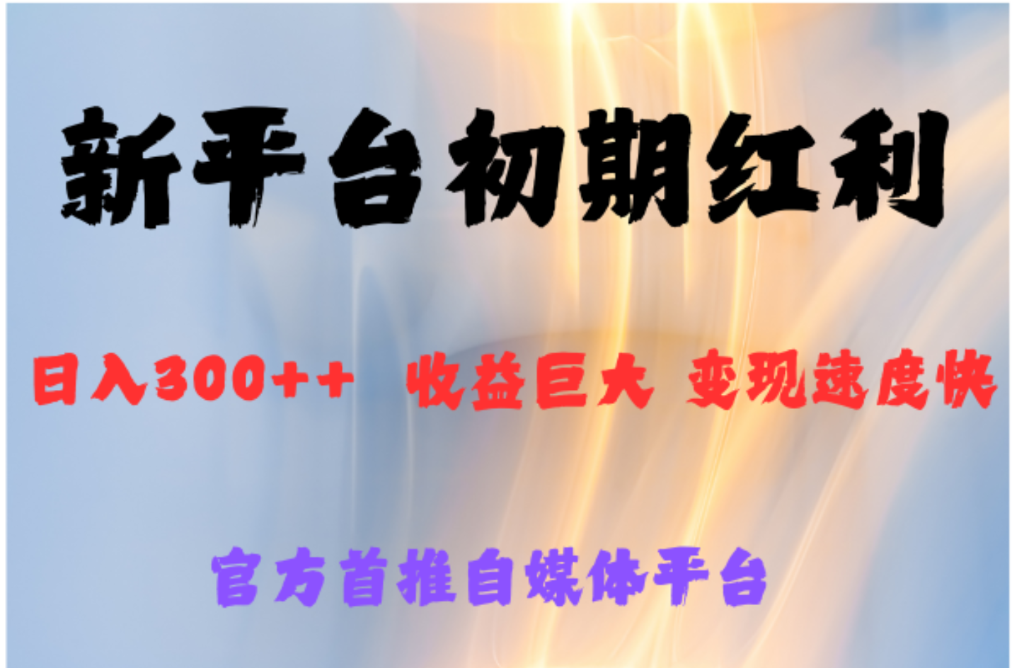 全新新短视频平台，巨头之作，想吃初期红利的速度-翌晨科技网