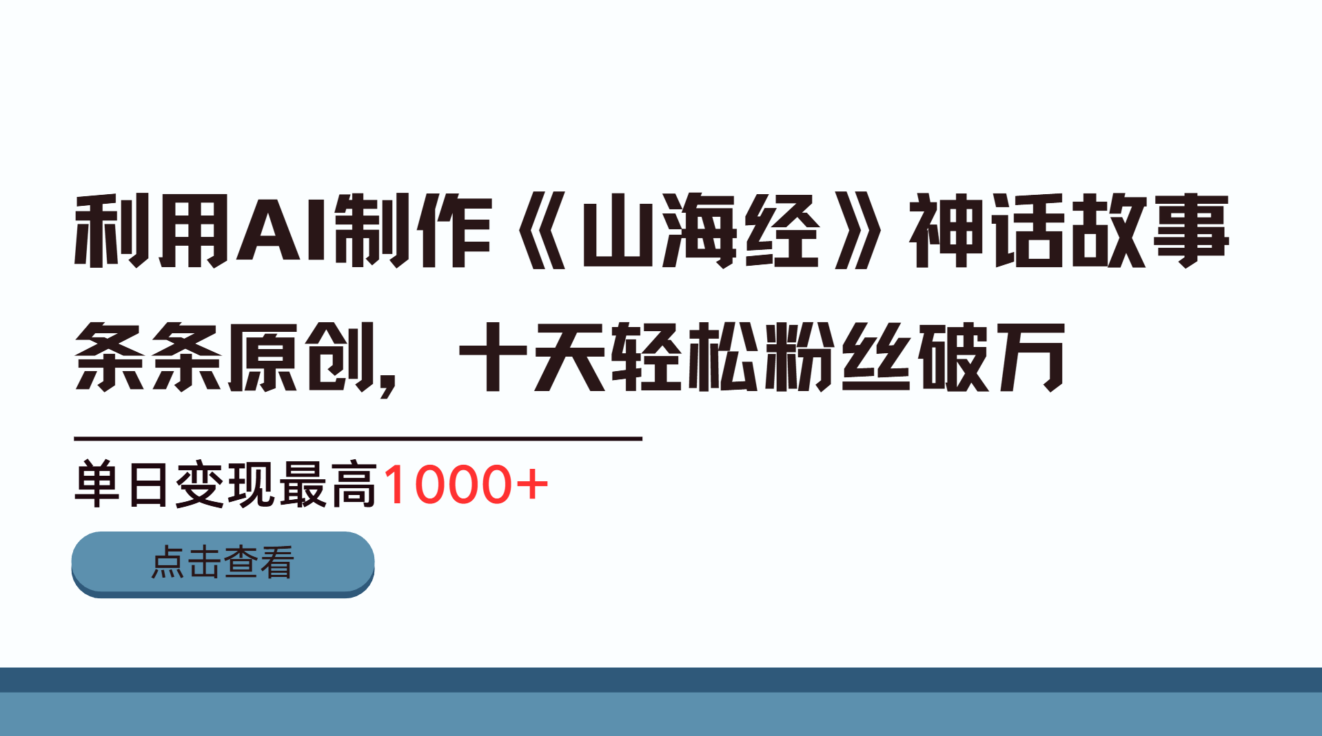 利用AI工具生成《山海经》神话故事，半个月2万粉丝，单日变现最高1000+-翌晨科技网