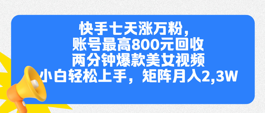 快手七天涨万粉，但账号最高800元回收。两分钟一个爆款美女视频，小白秒上手-翌晨科技网