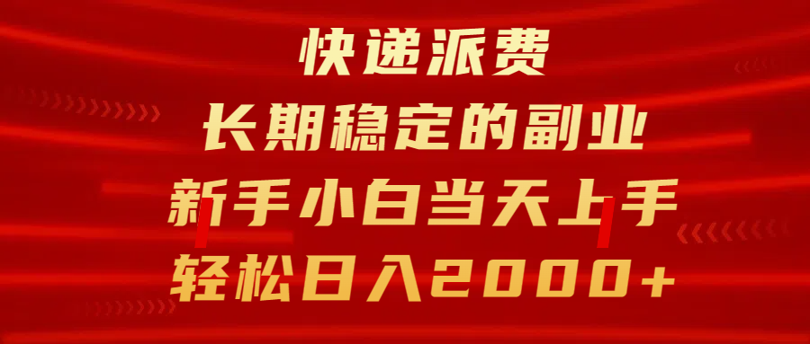 快递派费，长期稳定的副业，新手小白当天上手，轻松日入2000+-翌晨科技网