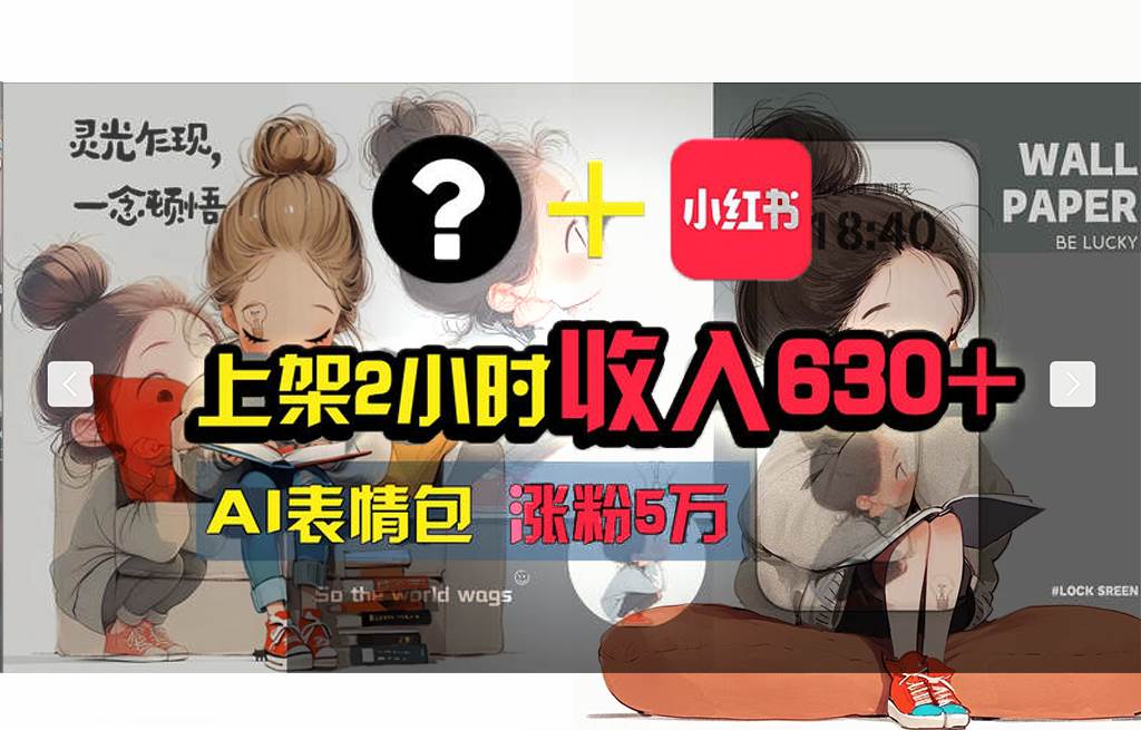 【轻松搞钱秘籍】AI技术助力！小红书涨粉5w+，广告一条轻松赚2000元！-翌晨科技网