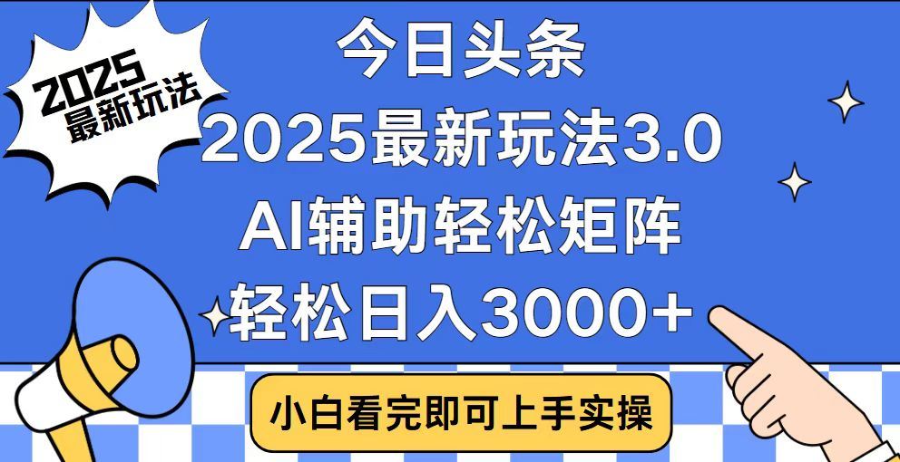 2025最新AI头条暴力掘金玩法,AI辅助轻松矩阵,当天起号,第二天见收益,轻松日入3000+(附详细教程)-翌晨科技网