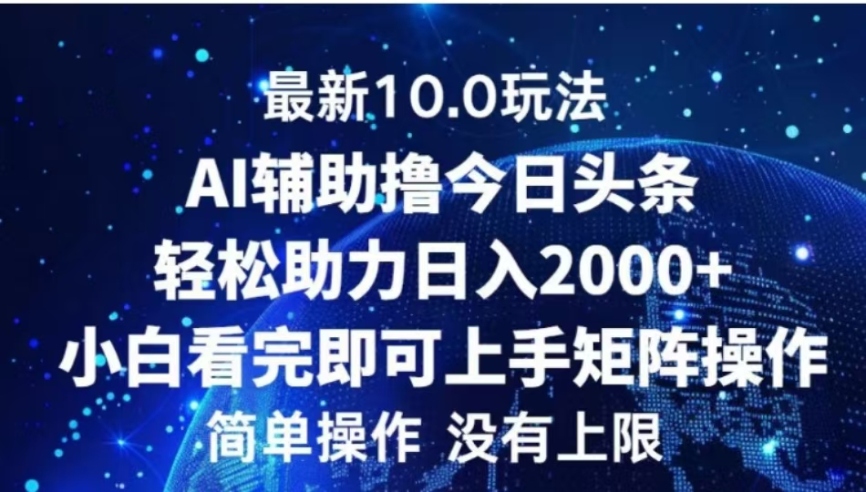 AI辅助撸今日头条,轻松助力日入2000+小白看完即可上手-翌晨科技网
