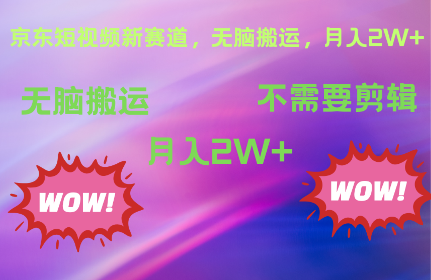 京东图文视频,最新蓝海项目,只靠无脑搬运,不需要剪辑,有手就会,每月亲测2万+-翌晨科技网