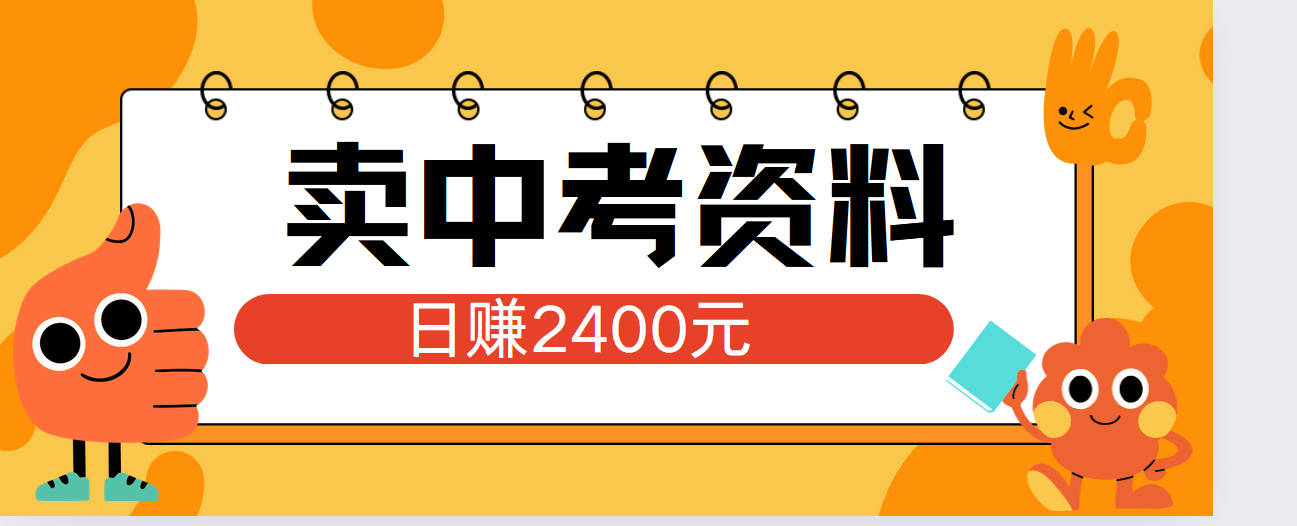小红书卖中考资料单日引流150人当日变现2000元小白可实操-翌晨科技网