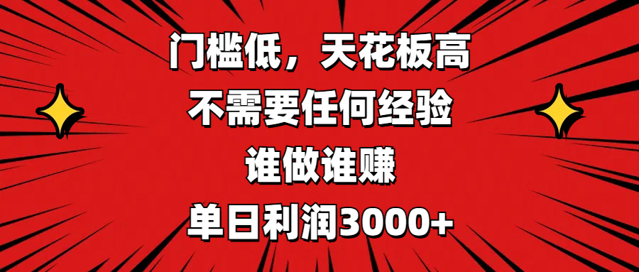 门槛低,收益高,不需要任何经验,谁做谁赚,单日利润3000+-翌晨科技网