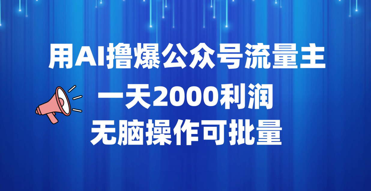 用AI撸爆公众号流量主，一天2000利润，无脑操作可批量-翌晨科技网