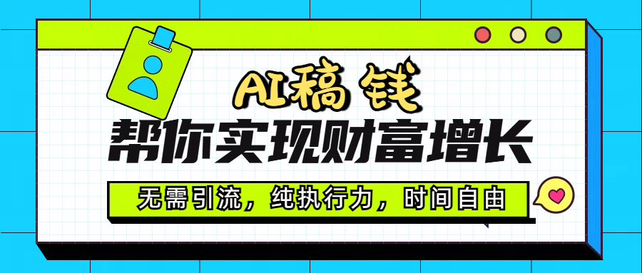 AI代写帮你实现财富增长,无需引流,纯执行力,时间自由,一天稳收200-500-翌晨科技网