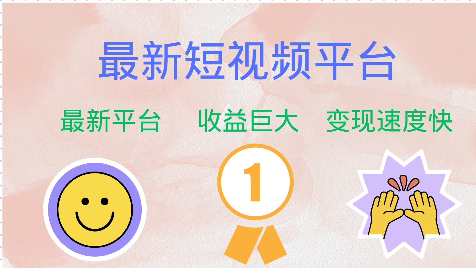 全网唯一,全新短视频平台,巨头之作,想吃初期红利的速度!-翌晨科技网