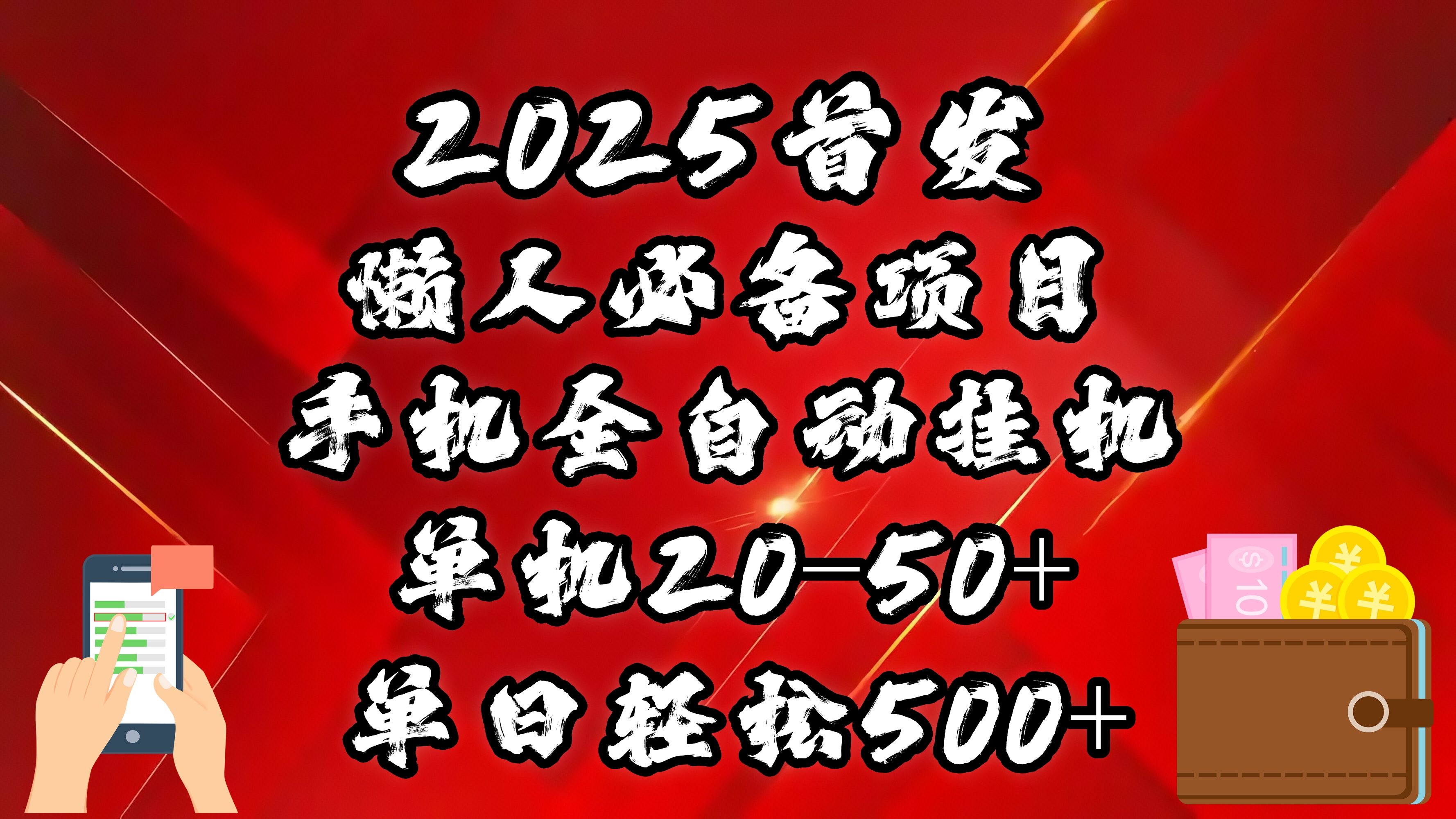 2025首发！懒人必备项目！手机全自动化挂机，不需要操作，释放双手！轻松日入500+-翌晨科技网