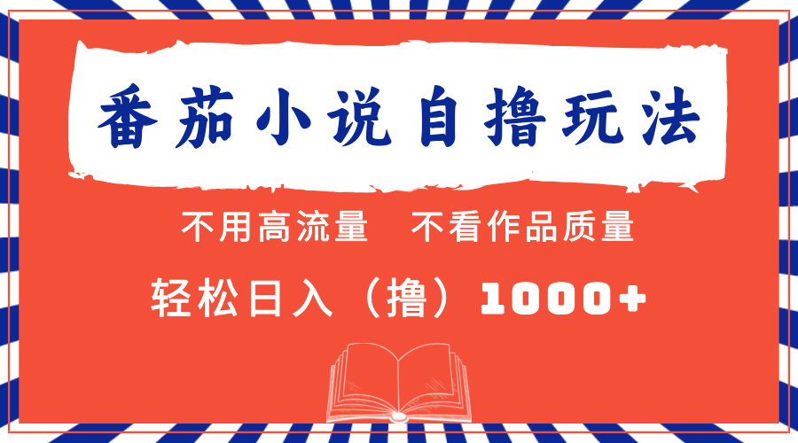 番茄小说最新自撸 不看流量 不看质量 轻松日入1000+-翌晨科技网