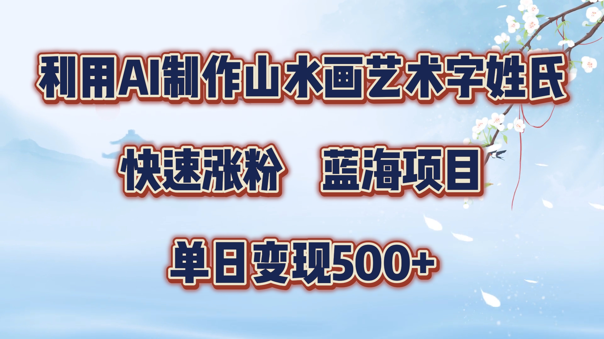 利用AI制作山水画艺术字姓氏快速涨粉,蓝海项目,单日变现500+-翌晨科技网