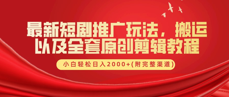最新短剧推广玩法,搬运及全套原创剪辑教程(附完整渠道),小白轻松日入2000+-翌晨科技网