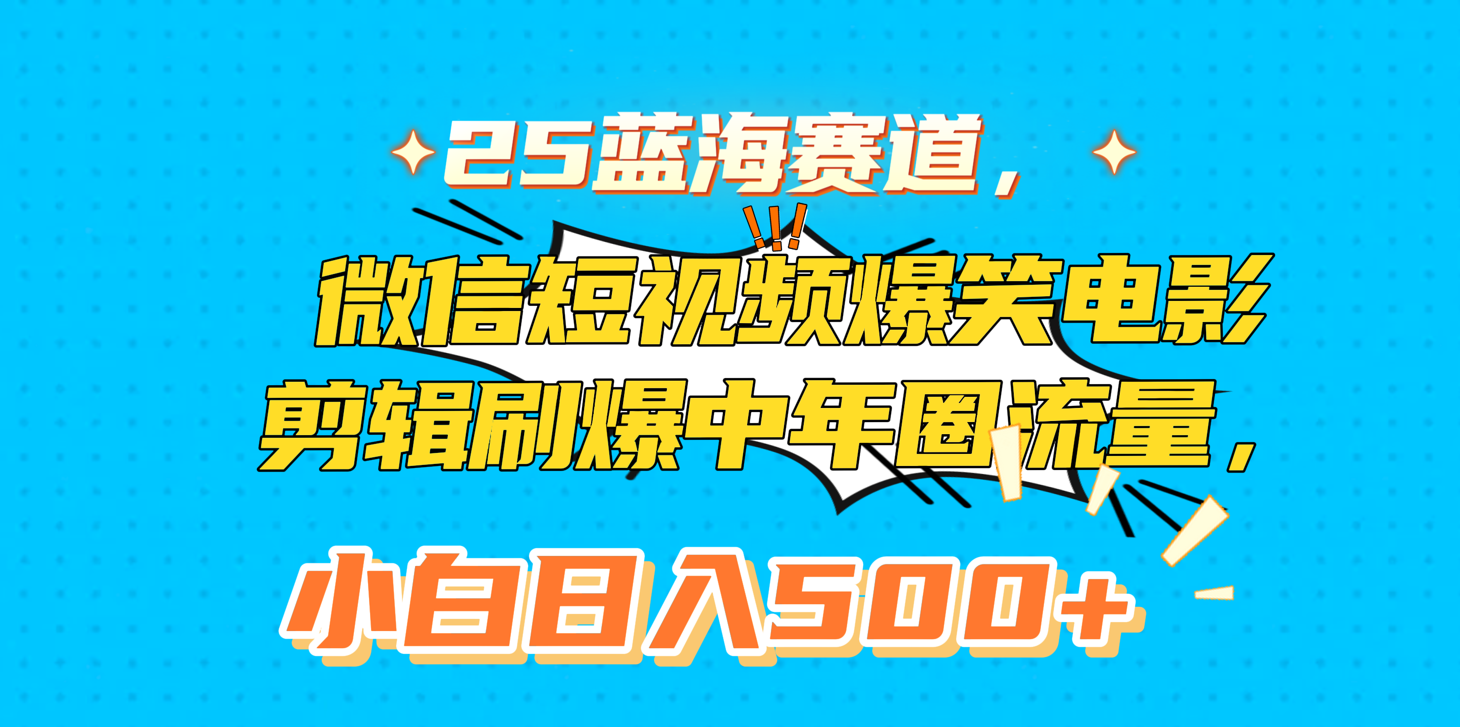 25蓝海赛道,微信短视频爆笑电影剪辑刷爆中年圈流量,小白日入500+-翌晨科技网