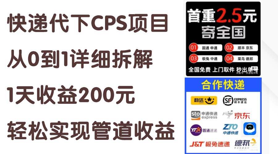 快递代下CPS项目从0到1详细拆解,1天收益200元,轻松实现管道收益-翌晨科技网