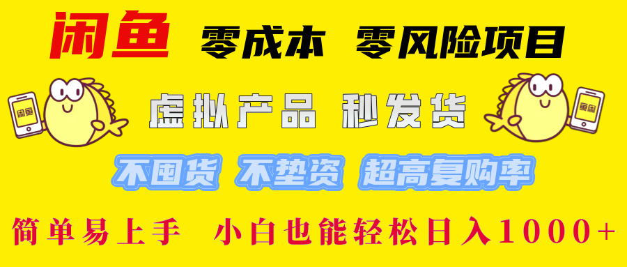 闲鱼0成本0风险项目, 小白也能轻松日入1000+简单易上手-翌晨科技网