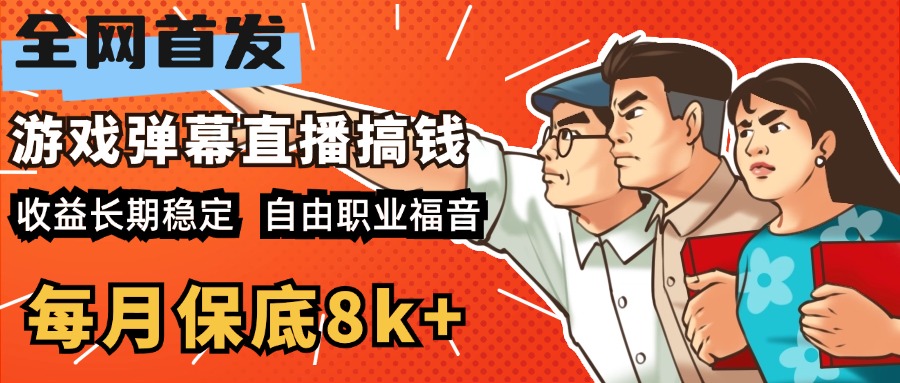 快手抖音弹幕游戏直播 每天6小时 在家也能月入8k+-翌晨科技网